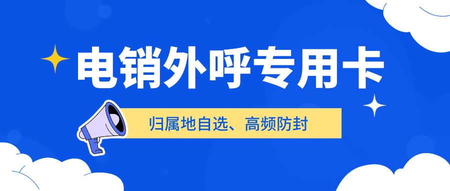 電銷卡：外呼效率與可靠性的平衡