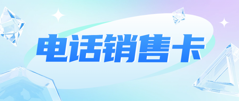 電銷企業(yè)外呼：普通卡與電銷卡的選擇