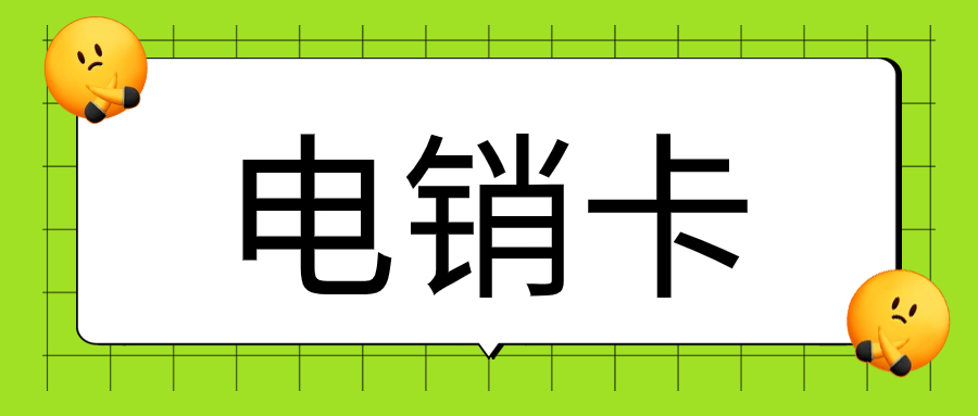 電銷卡為何僅限企業(yè)辦理？