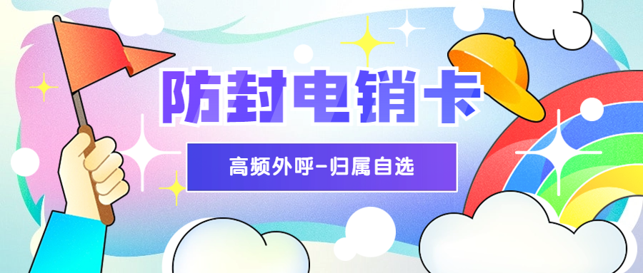 電銷卡靠譜嗎？—— 解析電銷行業(yè)的新選擇