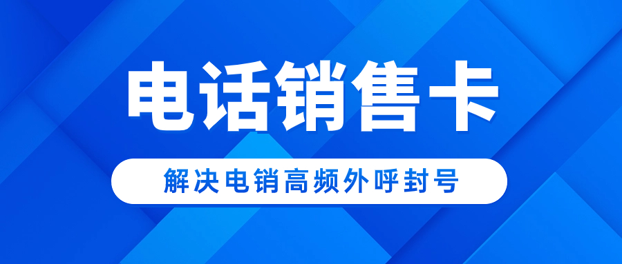 電銷企業(yè)用的電銷卡會(huì)限制嗎？電銷卡怎么樣？