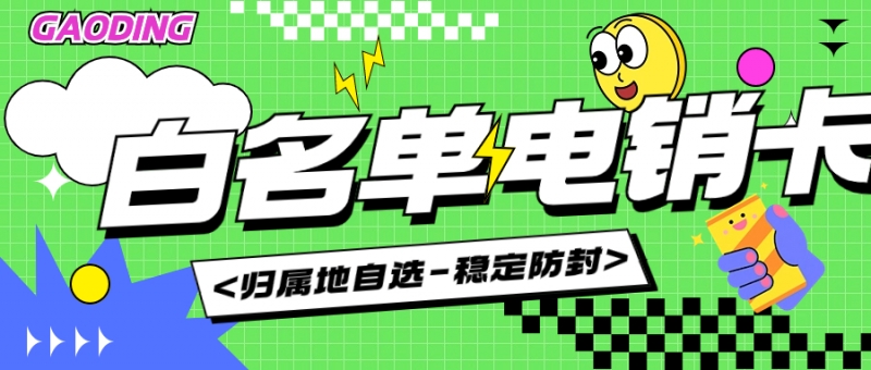 電銷(xiāo)卡靠譜嗎？—— 解析電銷(xiāo)行業(yè)的新選擇