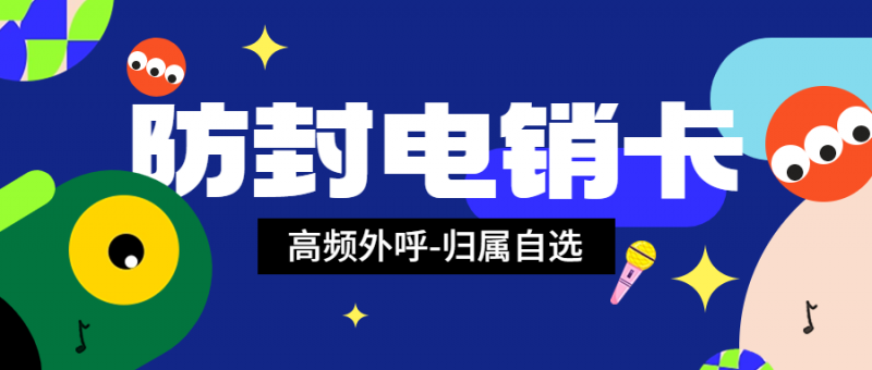 電銷(xiāo)卡：是否完全不會(huì)受限制？