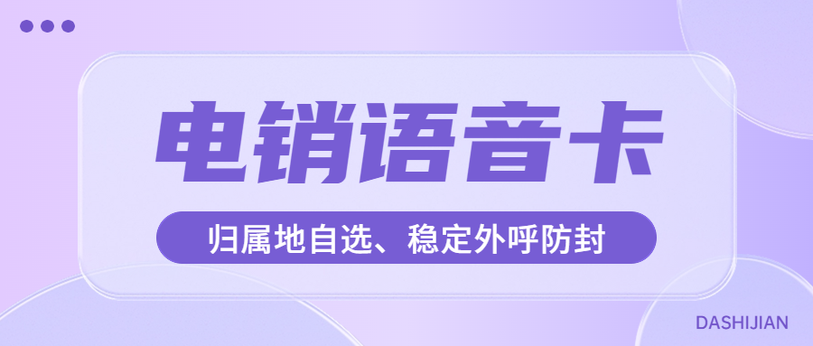 為什么電銷行業(yè)都在選擇使用電銷卡？