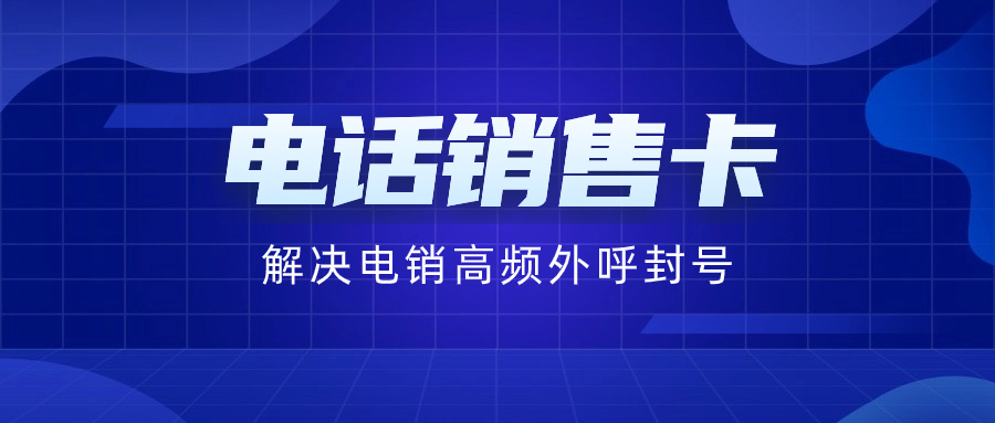 電銷卡：專業(yè)解決電銷外呼限制問題的理想選擇