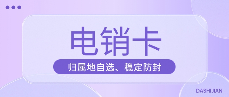 為什么電銷(xiāo)行業(yè)都在選擇使用電銷(xiāo)卡？