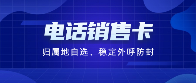 電銷(xiāo)卡：專(zhuān)業(yè)解決電銷(xiāo)外呼限制問(wèn)題的理想選擇